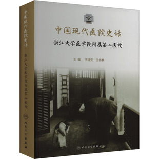 中国现代医院史话 浙江大学医学院附属第二医院 王建安,王伟林 编 常见病防治生活 新华书店正版图书籍 人民卫生出版社