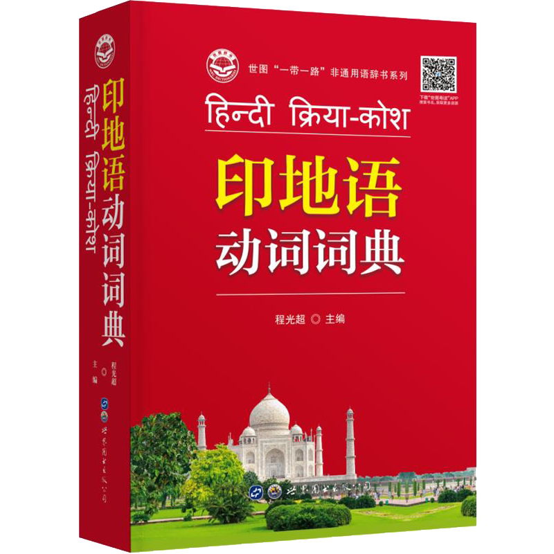 印地语动词词典 程光超,邓兵 等 编 其它语系文教 新华书店正版图书籍 世界图书出版广东有限公司