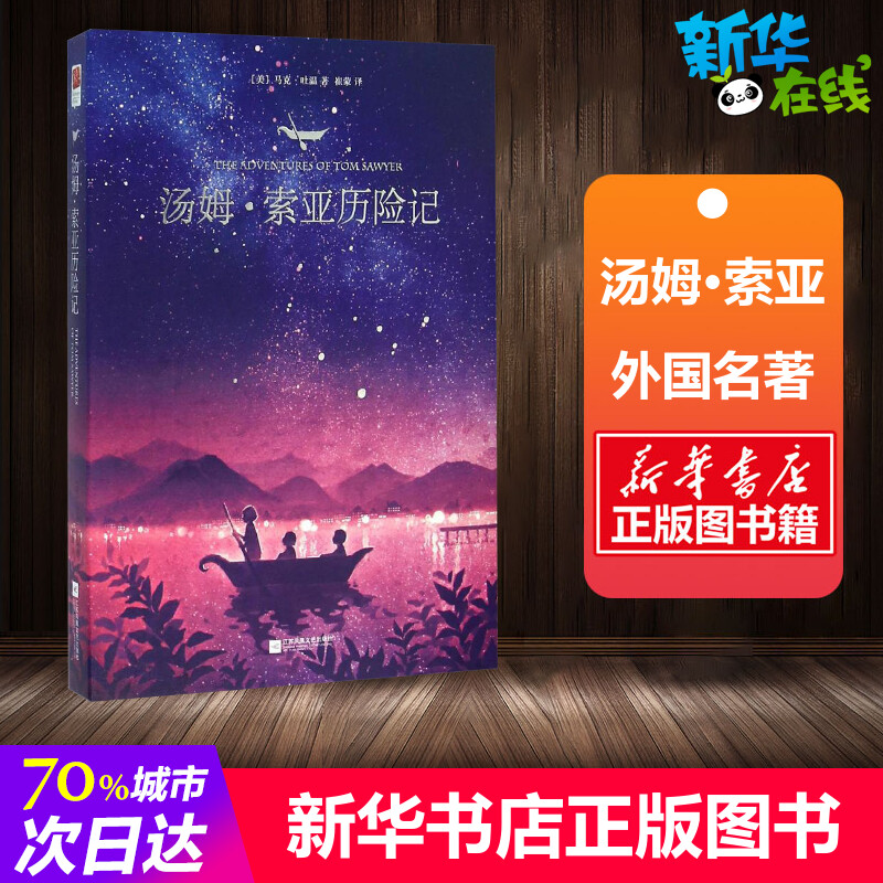 汤姆索亚历险记 马克吐温著 全译本汤姆索亚历险记初中生小学生青少版课外读物世界名著书籍 畅销书排行榜 新华书店正版图书籍