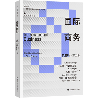 国际商务 新进展/第5版 (美)S.塔默·卡瓦斯基尔,(美)加里·奈特,(美)约翰·R.里森伯格 著 马述忠 等 译 国内贸易经济经管、励志