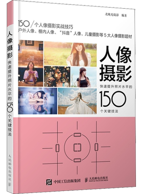 人像摄影 快速提升照片水平的150个关键技法 北极光摄影 著 摄影艺术（新）艺术 新华书店正版图书籍 人民邮电出版社