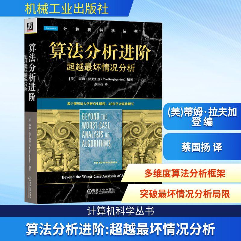 算法分析进阶 超越最坏情况分析 (美)蒂姆·拉夫加登 编 蔡国扬 译 计算机理论和方法（新）专业科技 新华书店正版图书籍