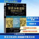 专业科技 图书籍 蒂姆·拉夫加登 译 计算机理论和方法 蔡国扬 美 编 新华书店正版 算法分析进阶 新 超越最坏情况分析