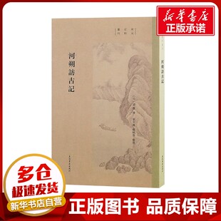 河朔访古记 [元]廼贤 著 宋辽金元史社科 新华书店正版图书籍 上海古籍出版社