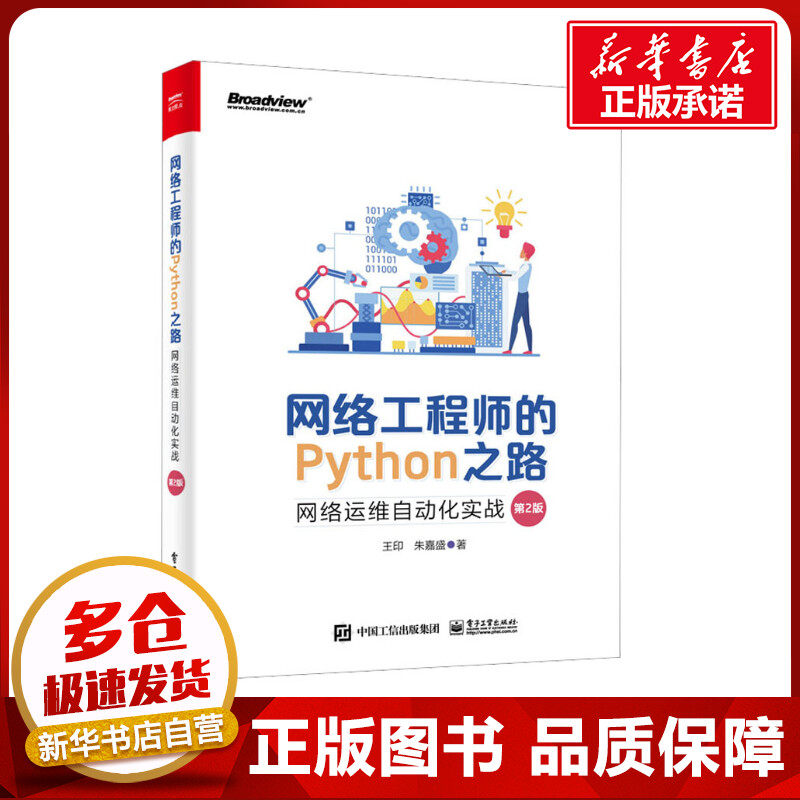 网络工程师的Python之路 网络运维自动化实战 第2版 王印,朱嘉盛 著 程序设计（新）专业科技 新华书店正版图书籍 电子工业出版社怎么看?