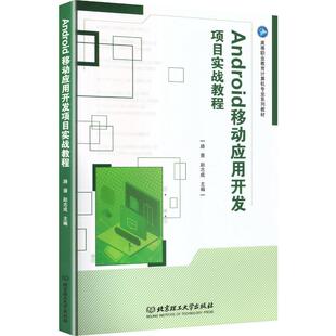 ANDROID移动应用开发项目实战教程 路景,赵志成 主编 编 大学教材大中专 新华书店正版图书籍 北京理工大学出版社