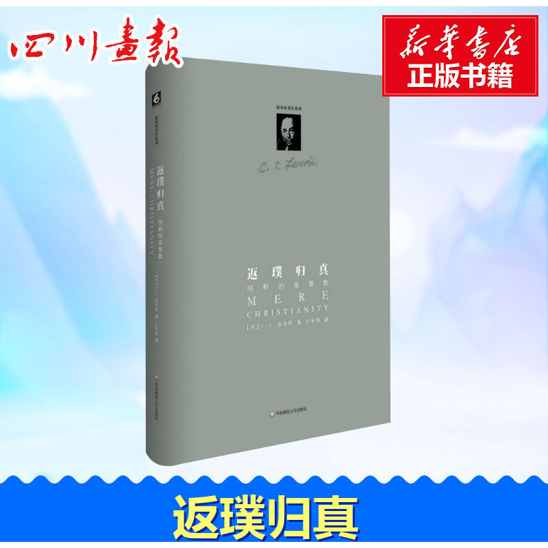 返璞归真 路易斯著作系列 纯粹的基督教 宗教哲学 (英)C.S.路易斯(C.S.Lewis)著  新华书店正版图书籍