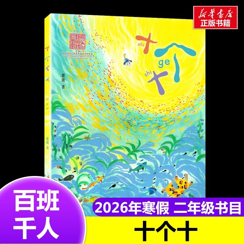 十个十 2026年百班千人寒假书目二年级推荐慈琪 著经典儿童文学故事书7-8岁推荐2年级课外书必读浙江少年儿童出版社,书籍/杂志/报纸,儿童文学,淘宝优惠券,粉丝福利购,淘宝优惠卷