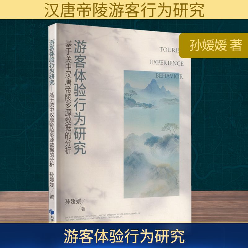 游客体验行为研究 基于关中汉唐帝陵多源数据的分析 孙媛媛 著 著 旅游其它社科 新华书店正版图书籍 经济管理出版社
