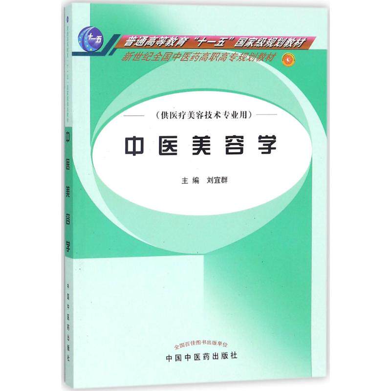 中医美容学/刘宜群/高职高专 刘宜群 主编 著 中医大中专 新华书店正版图书籍 中国中医药出版社