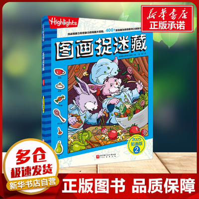 图画捉迷藏2025贴画版2 小学生高阶专注力迷宫训练隐藏的图画找不同思维训练视觉益智游戏highlights官方新华书店正版书籍