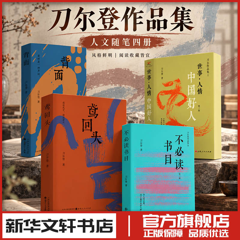 鸢回头+背面+不必读书目+世事·人情 第三版  刀尔登 著 文学其它文学 新华书店正版图书籍 山西人民出版社等
