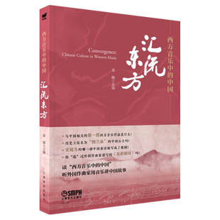 西方音乐中的中国 汇流东方 梁晴 编 音乐(新)艺术 新华书店正版图书籍 上海音乐出版社