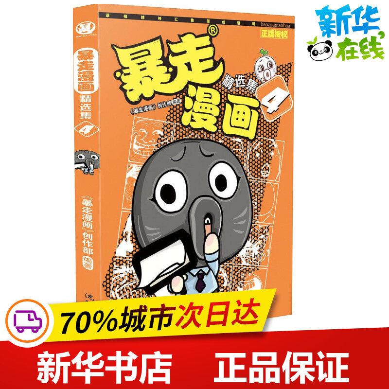 暴走漫画4 《暴走漫画》创作部 编著 著作 漫画书籍少儿 新华书店正版图书籍 沈阳出版社