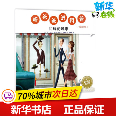 听爸爸讲科普低幼版忙碌的城市 (西)卡门·吉尔(Carmen Gil) 著;(西)奥斯卡·佩雷斯(Osca T.Perez) 绘;陈琳琳 译 著作