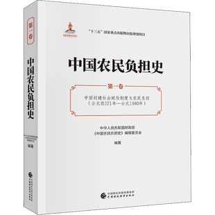 中国农民负担史 第1卷 中国封建社会赋役制度与农民负担(公元前221年-公元1840年)