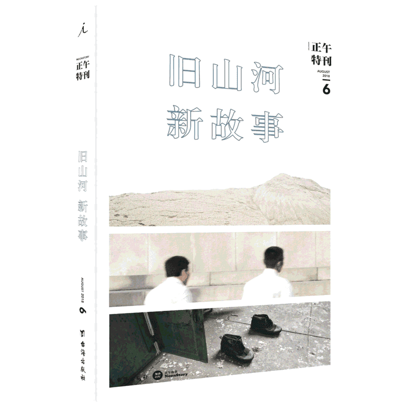 正午特刊 6 旧山河,新故事 正午故事 著 现代/当代文学文学 新华书店正版图书籍 台海出版社