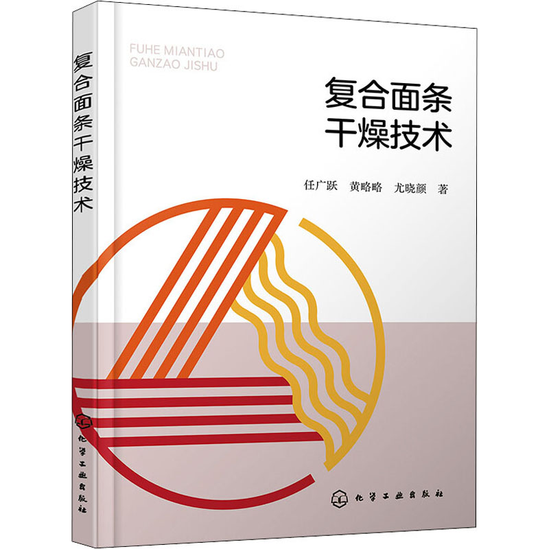 复合面条干燥技术 任广跃,黄略略,尤晓颜 著 轻工业/手工业专业科技 新华书店正版图书籍 化学工业出版社