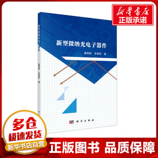 新型微纳光电子器件 唐婷婷,李朝阳 著 电子/通信（新）专业科技 新华书店正版图书籍 科学出版社
