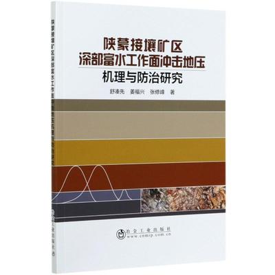 陕蒙接壤矿区深部富水工作面冲击地压机理与防治研究 舒凑先//姜福兴//张修峰 著 矿业技术专业科技 新华书店正版图书籍