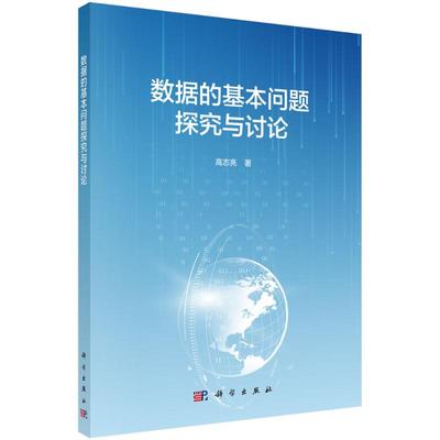 数据的基本问题探究与讨论 高志亮 著 数据库专业科技 新华书店正版图书籍 科学出版社