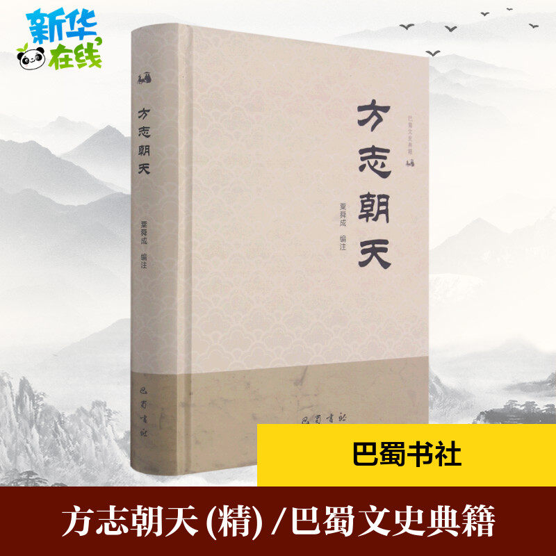 方志朝天 粟舜成 编 地方史志/民族史志社科 新华书店正版图书籍 巴蜀书社