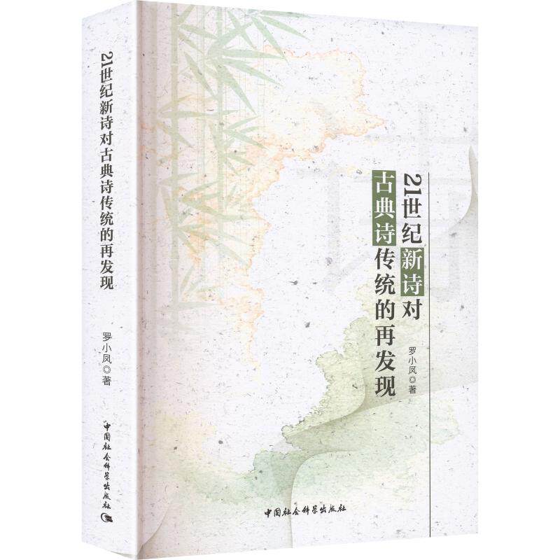 21世纪新诗对古典诗传统的再发现 罗小凤 著 文学理论/文学评论与研究文学 新华书店正版图书籍 中国社会科学出版社