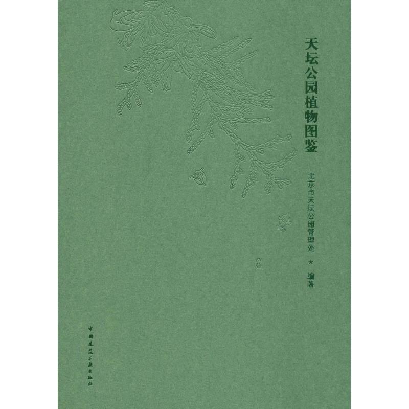 天坛公园植物图鉴 北京市天坛公园管理处 著 航空航天专业科技 新华书店正版图书籍 中国建筑工业出版社
