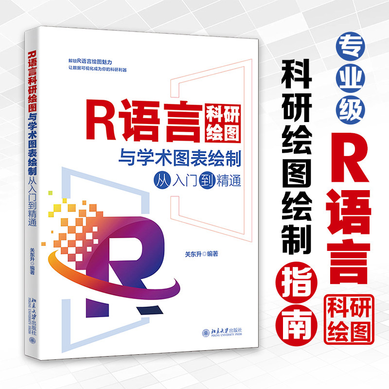 R语言科研绘图与学术图表绘制从入门到精通 关东升 编  全彩印刷 图表案例呈现 数据分析和可视化 新华正版图书籍 北京大学出版社图片