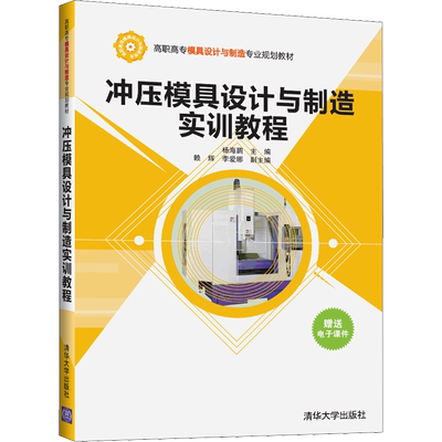 冲压模具设计与制造实训教程 杨海鹏 编 大学教材大中专 新华书店正版图书籍 清华大学出版社