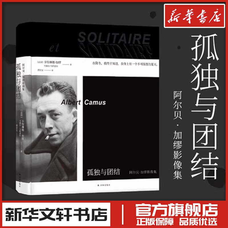 孤独与团结 阿尔贝&middot;加缪影像集 (法)卡特琳娜&middot;加缪(Catherine Camus),(法)马赛尔&middot;马哈瑟拉 著 郭宏安 译 文学家文学