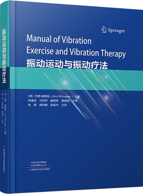 振动运动与振动疗法 (德)约恩·瑞推格 编 俞君,高伟鹏,南孟村 译 外科学生活 新华书店正版图书籍 河南科学技术出版社