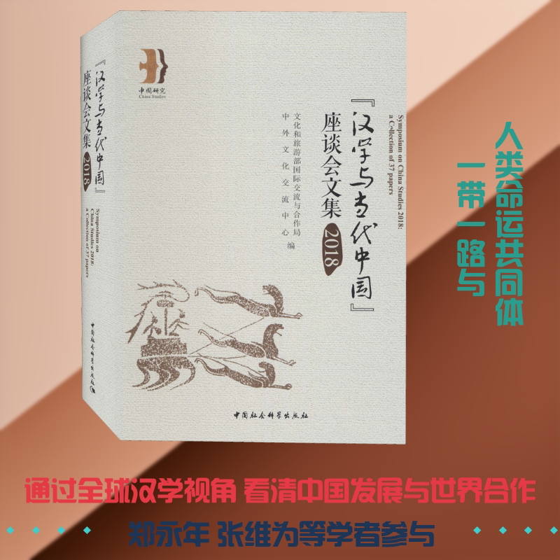 "汉学与当代中国"座谈会文集 2018 文化和旅游部国际交流与合作局,中外文化交流中心 编 文学作品集社科 新华书店正版图书籍