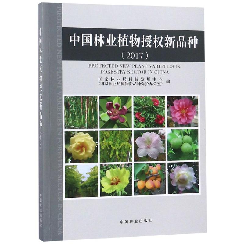 中国林业植物授权新品种(2017) 编者:国家林业局科技发展中心 著 国家林业局科技发展中心(国家林业局植物新品种保护办公室) 编