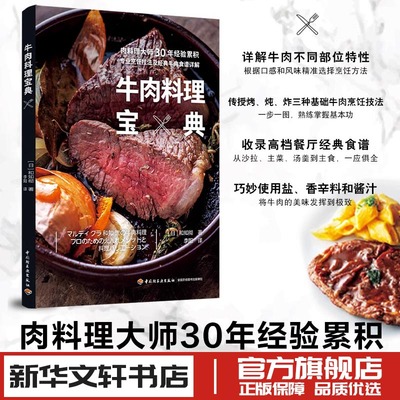 牛肉料理宝典 和知彻 著 李阳 译 菜谱生活 新华文轩书店旗舰店官网正版图书书籍畅销书 中国轻工业出版社