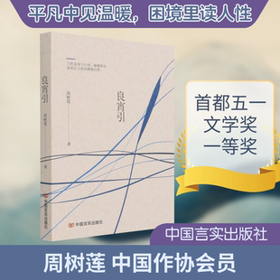 良宵引 周树莲 著 现代/当代文学文学 新华书店正版图书籍 中国言实出版社