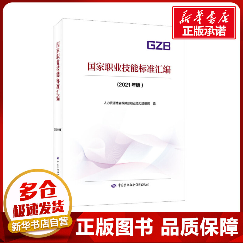 国家职业技能标准汇编(2021年版) 人力资源社会保障部职业能力建设司 编 天文学专业科技 新华书店正版图书籍