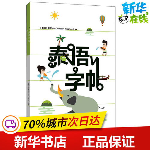 泰语字帖 (泰)谢玉冰 著 其它语系文教 新华书店正版图书籍 外语教学与研究出版社