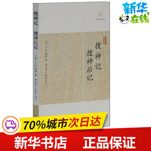 搜神记 搜神后记 (晋)干宝 等 古/近代小说（1919年前）文学 新华书店正版图书籍 上海古籍出版社