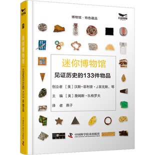 迷你博物馆 见证历史的133件物品 (美)詹姆斯·B.格罗夫 编 燕子 译 文物/考古社科 新华书店正版图书籍 中国科学技术出版社