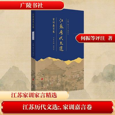 江苏历代文选 家训嘉言卷 徐兴无,曾学文 主编;徐雁平 分卷主编 编 历史知识读物文学 新华书店正版图书籍 广陵书社