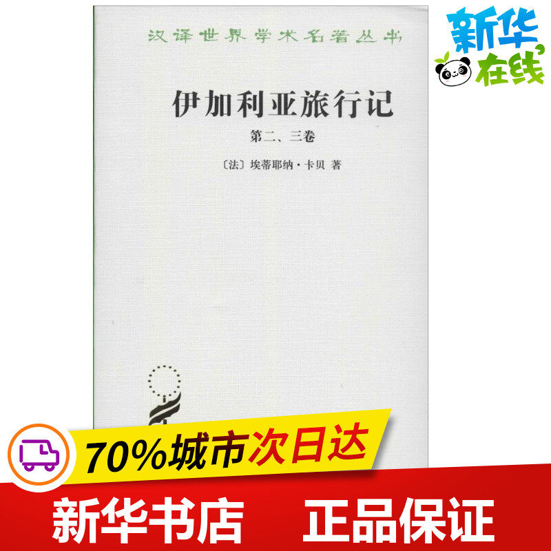 伊加利亚旅行记(第二三卷) [法]埃蒂耶纳·卡贝 著 李雄飞 译 社会科学总论经管、励志 新华书店正版图书籍 商务印书馆