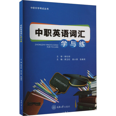 中职英语词汇学与练 黄玉虹,高小燕,张赛男 编 大学教材大中专 新华书店正版图书籍 重庆大学出版社