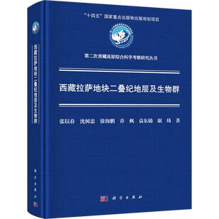 西藏拉萨地块二叠纪地层及生物群 张以春 等 著 生命科学/生物学专业科技 新华书店正版图书籍 科学出版社