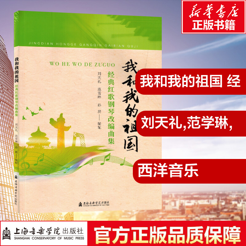 我和我的祖国 经典红歌钢琴改编曲集 刘天礼,范学琳,孙鹏编 新华书店正版图书籍 上海音乐学院出版社70首经典爱国红歌曲