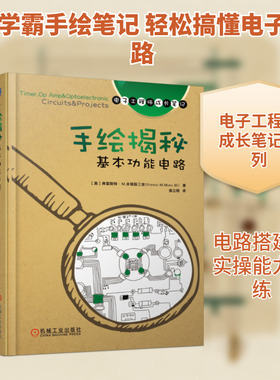 手绘揭秘基本功能电路/电子工程师手稿一线学习资料 [美] 弗雷斯特·M.米姆斯三世Forrest M.Mims Ⅲ 著 侯立刚 译 电子电路