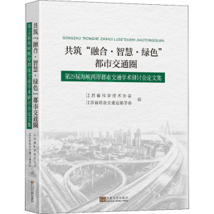融合·智慧·绿色 江苏省综合交通运输学会 都市交通圈 江苏省科学技术协会 编 第29届海峡两岸都市交通学术研讨会论文集 共筑