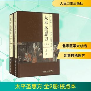 校點 人民衛生出版 中醫生活 編;鄭金生 太平圣惠方 等 著 汪惟剛 全2冊 宋 校點本校點本 圖書籍 社 新華書店正版 王懷隱 董志珍