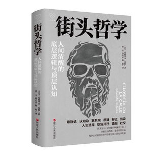 街头哲学 人间清醒的底层逻辑与顶层认知 (西)爱德华多·芬特 著 心悦读丛书哲学读物突破生活难题看穿事物本质哲学思维 正版书籍