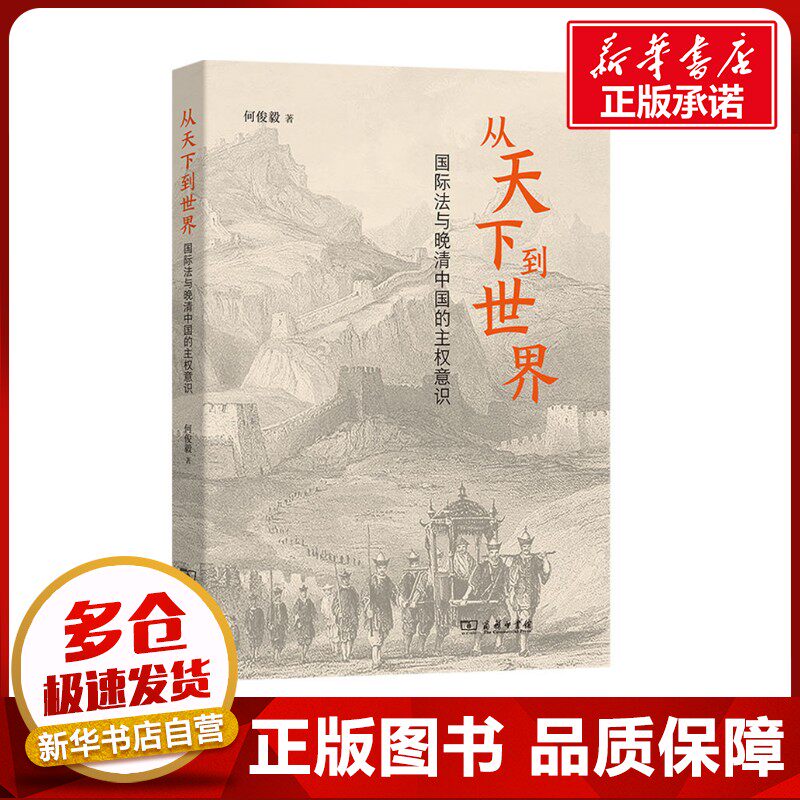 从天下到世界：国际法与晚清中国的主权意识 何俊毅 著 法学理论社科 新华书店正版图书籍 商务印书馆